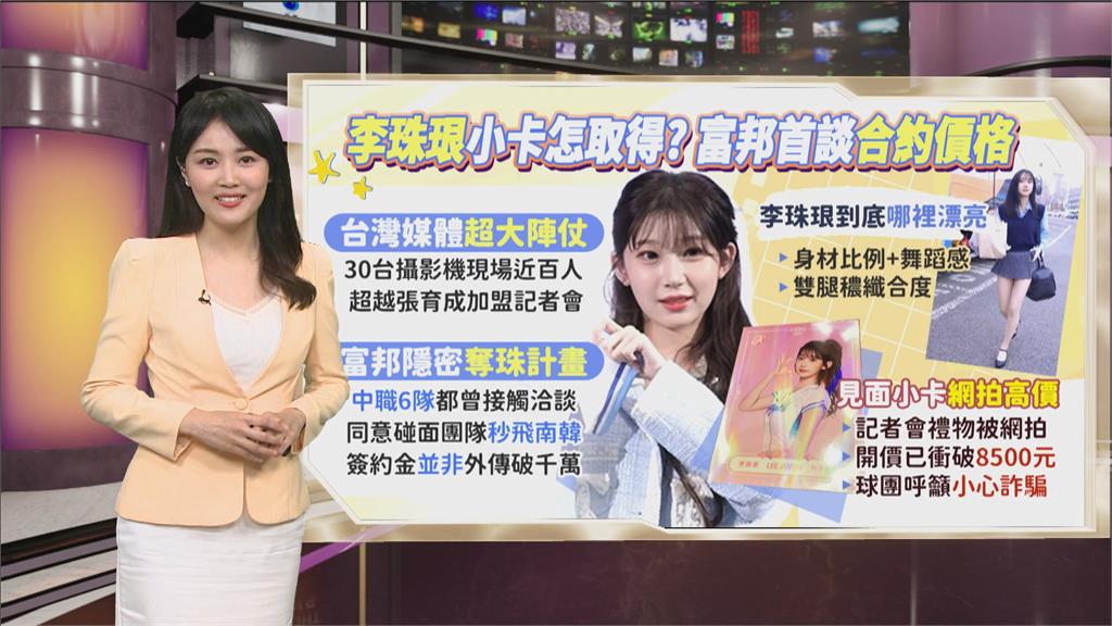 午夜特搜:李珠珢來了商機無限 「簽約金破千萬」富邦澄清