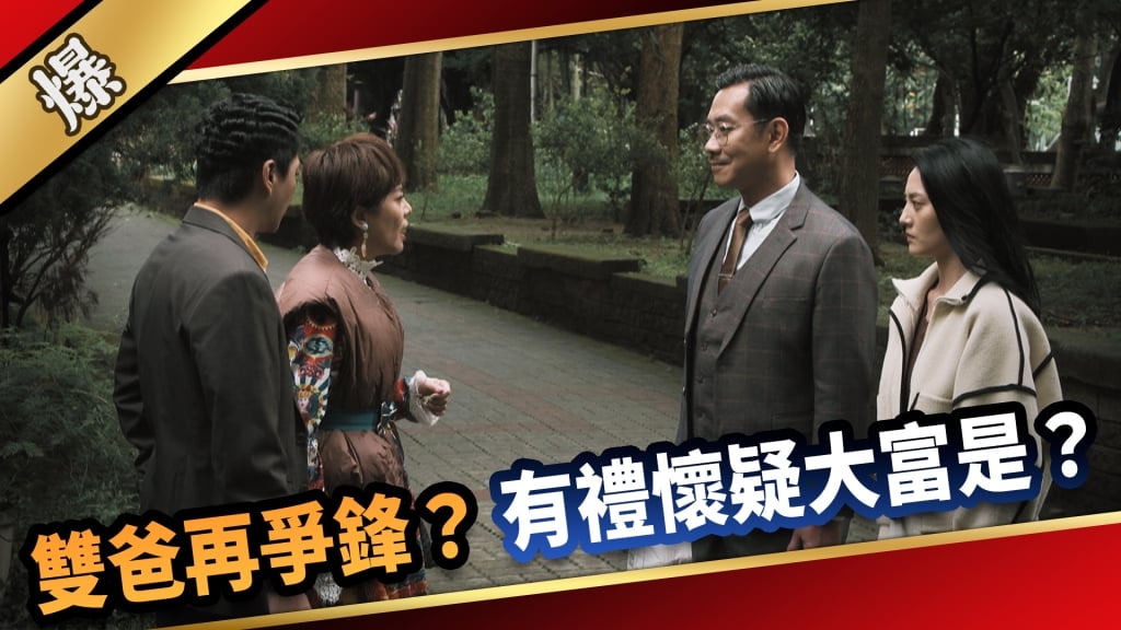 《愛的榮耀-EP120精采片段》雙爸再爭鋒？ 有禮懷疑大富是……？   