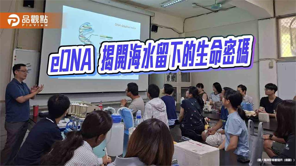 一瓶海水揭開海洋生命密碼 海保署推eDNA監測打造海洋保育新利器