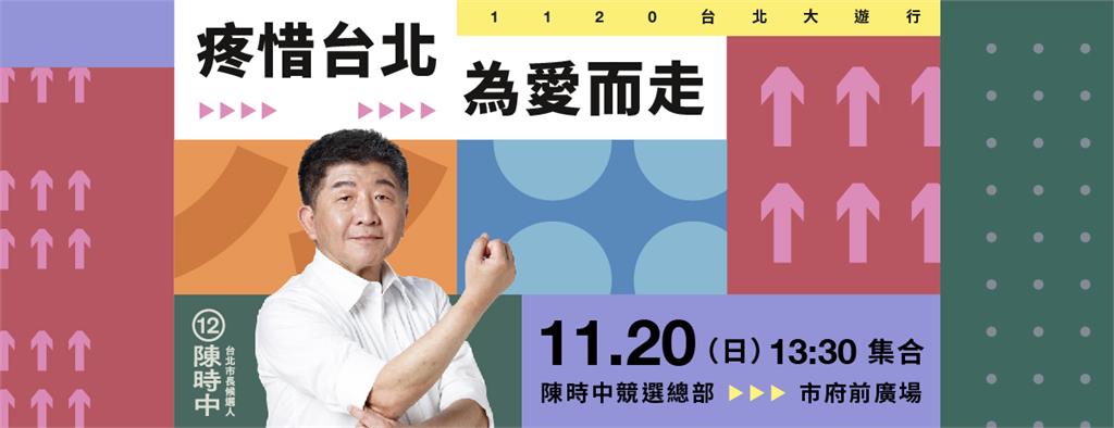 LIVE／陳時中「疼惜台北，為愛而走」遊行登場！<em>蔡英文</em>將到場支持