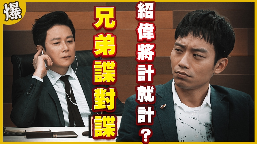 《黃金歲月-EP98精采片段》兄弟諜對諜   紹偉將計就計？