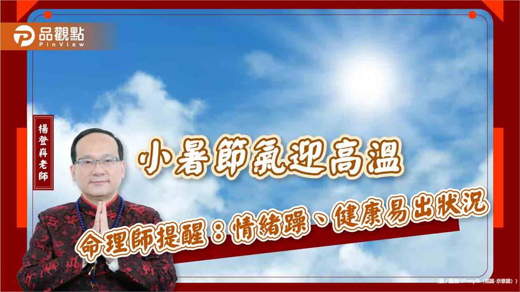 小暑節氣迎高溫　命理師提醒：情緒躁、健康易出狀況