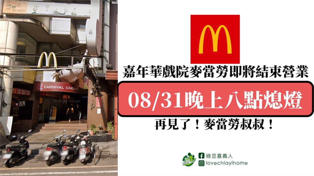 知名地標沒了！嘉義嘉年華影城旁「麥當勞」8月底歇業　網嘆回憶殺