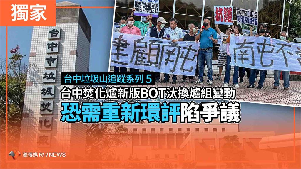【台中垃圾山追蹤系列5】 獨家／台中焚化爐新版BOT汰換爐組變動　恐需重新環評陷爭議