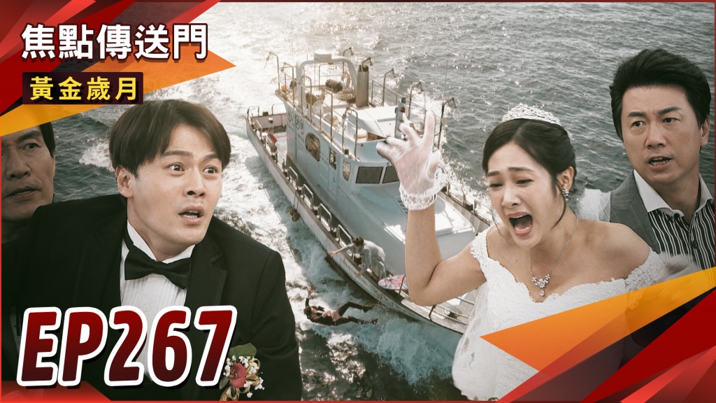 《黃金歲月-EP267精采回顧》Marco真心懺悔　說完秘密就落海漂流？阿邦公子身分曝光　婚禮會場大亂鬥！