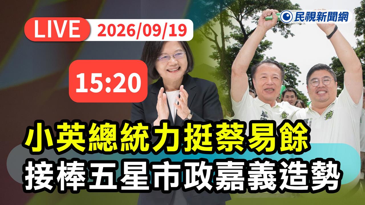 LIVE／小英總統來嘉義！力挺蔡易餘接棒翁章梁　延續五星施政