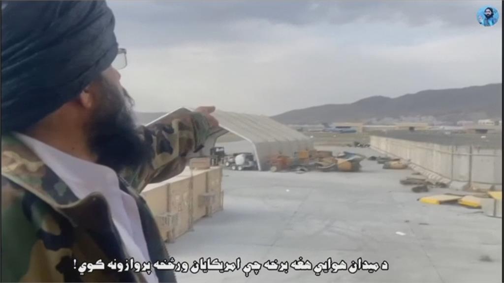 美軍全數撤離阿富汗　塔利班拍片稱美「占領」終結日