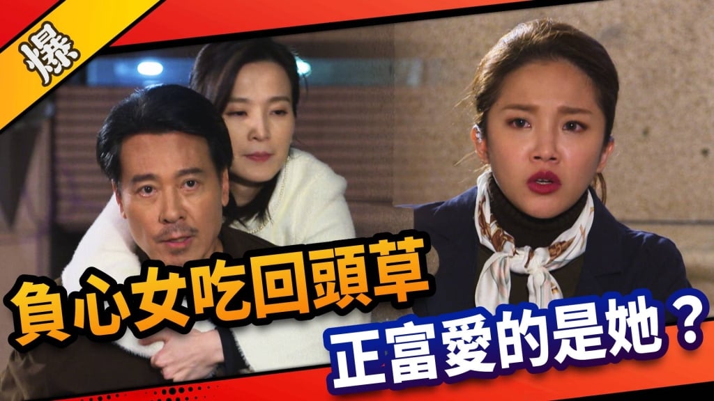 《市井豪門-EP56精采片段》負心女吃回頭草   正富愛的是她？ 