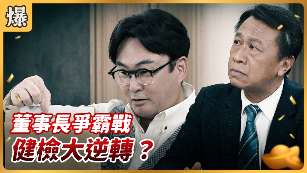 《好運來-EP136精彩片段》董事長爭霸戰 健檢大逆轉?
