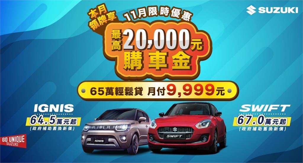 TAIWAN SUZUKI回饋廣大車迷　11月推多項超優惠購車專案