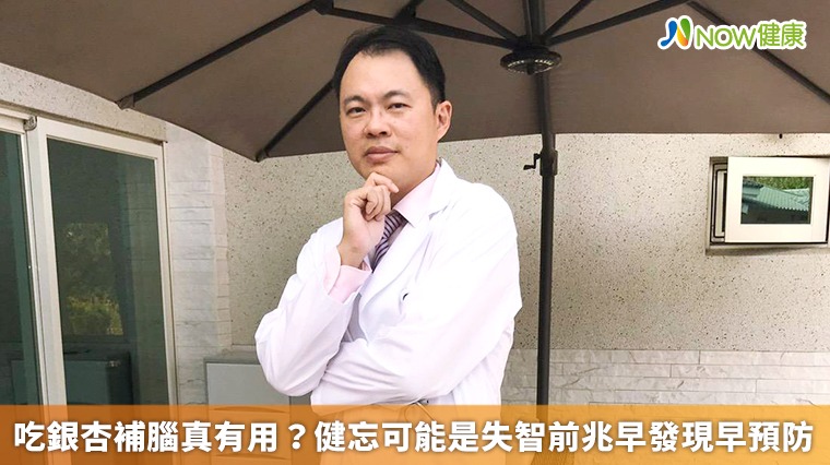吃銀杏補腦真有用? 健忘可能是失智前兆早發現早預防
