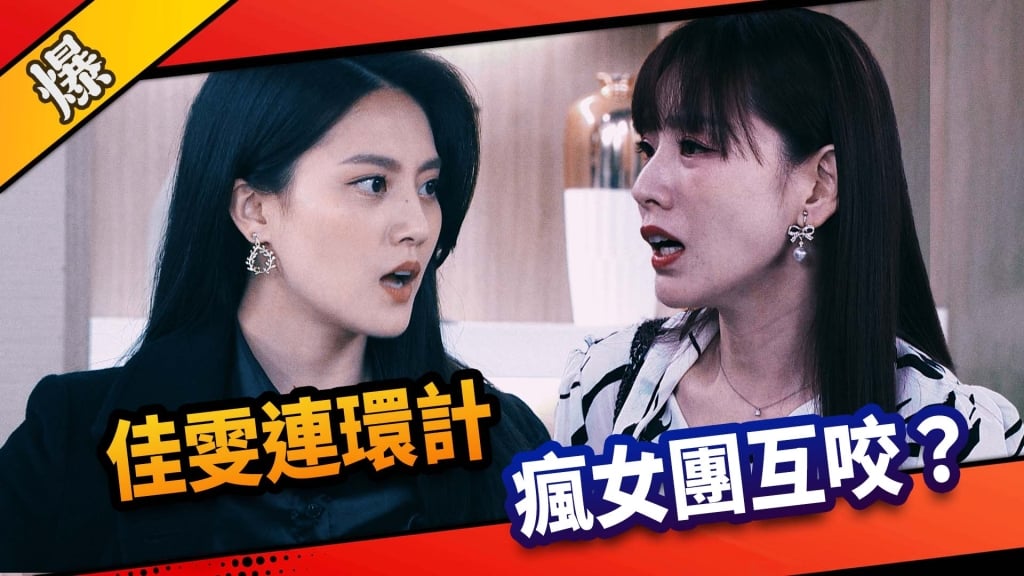 《市井豪門-EP124精采片段》佳雯連環計  瘋女團互咬？