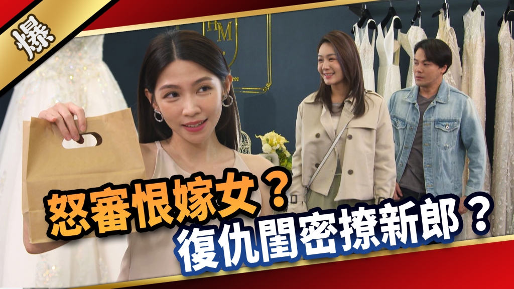 《愛的榮耀-EP286精彩片段》怒審恨嫁女? 復仇閨密撩新郎?