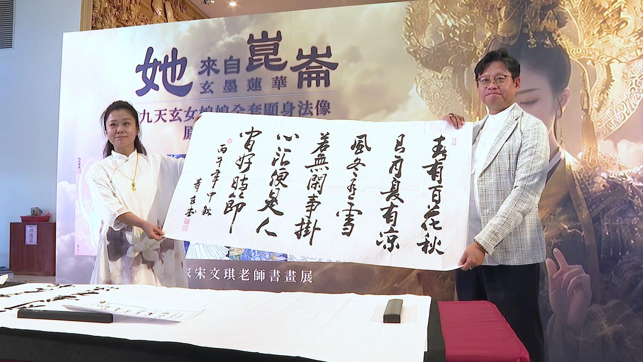 九幅「九天玄女真跡」首度完整來台 宋文琪書畫藝術展10月登場