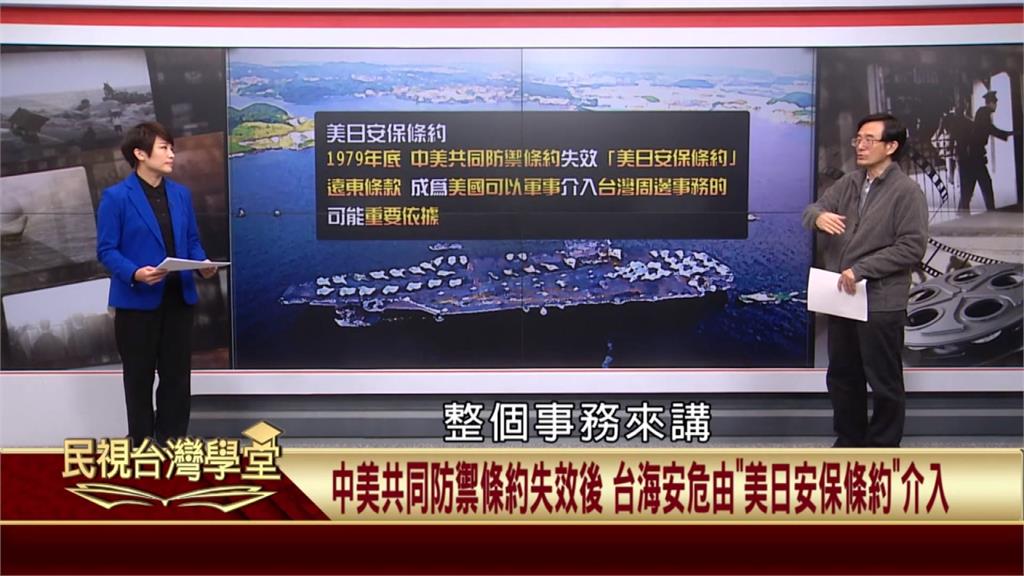 (影)「中美共同防禦條約」因斷交失效後　台海之間安危改由「美日安保條約」介入