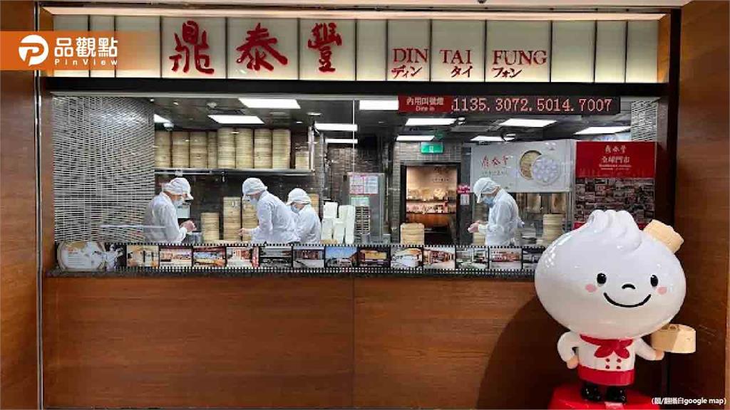 鼎泰豐驚人服務曝光！外國客嘆：太國際化了