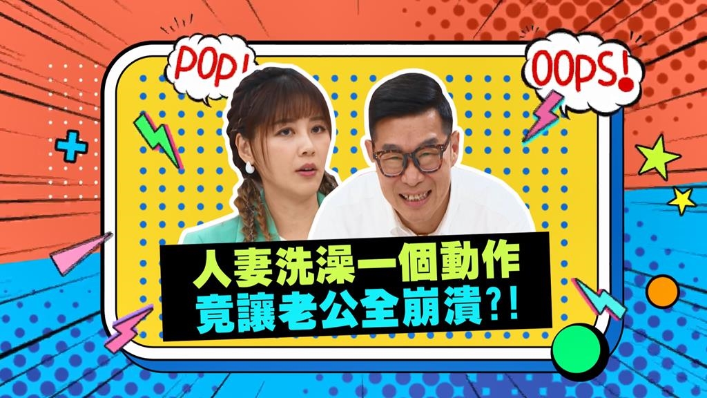 (影)／人妻洗澡這個舉動 讓人夫好崩潰？
