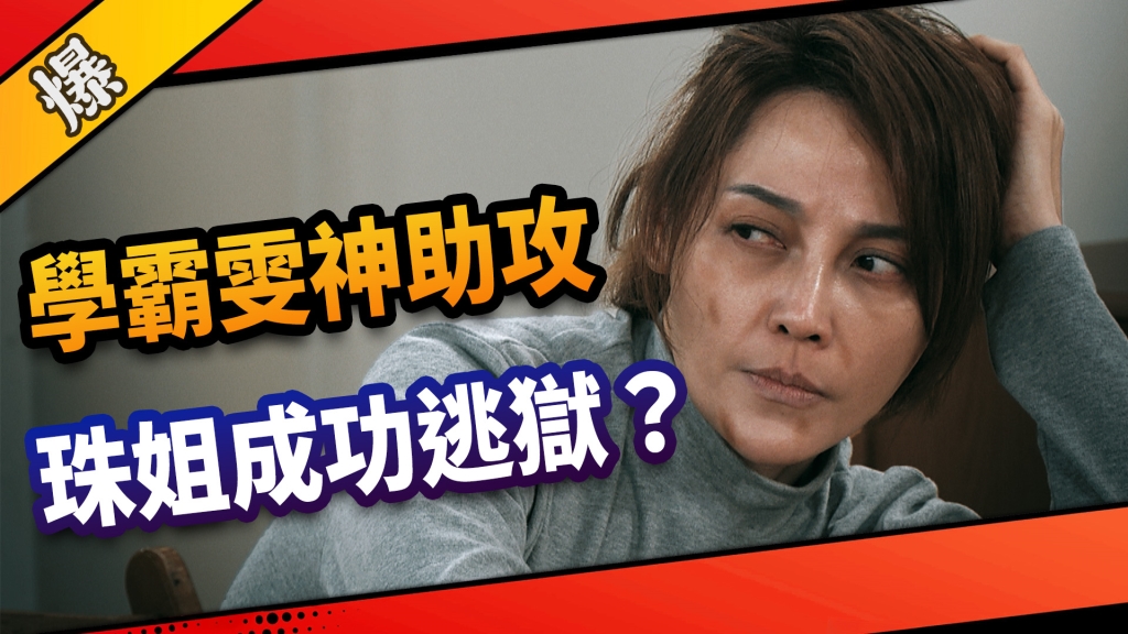 《市井豪門-EP97精采片段》 學霸雯神助攻   珠姐成功逃獄？