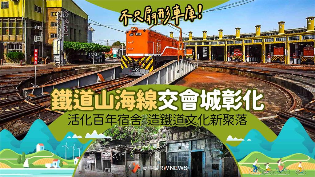不只扇形車庫！鐵道山海線交會城彰化　活化百年宿舍　造鐵道文化新聚落