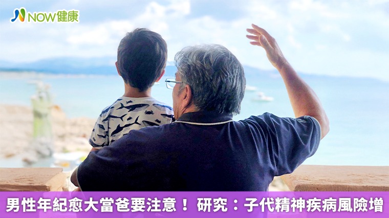 男性年紀愈大當爸要注意！ 研究：子代精神疾病風險增