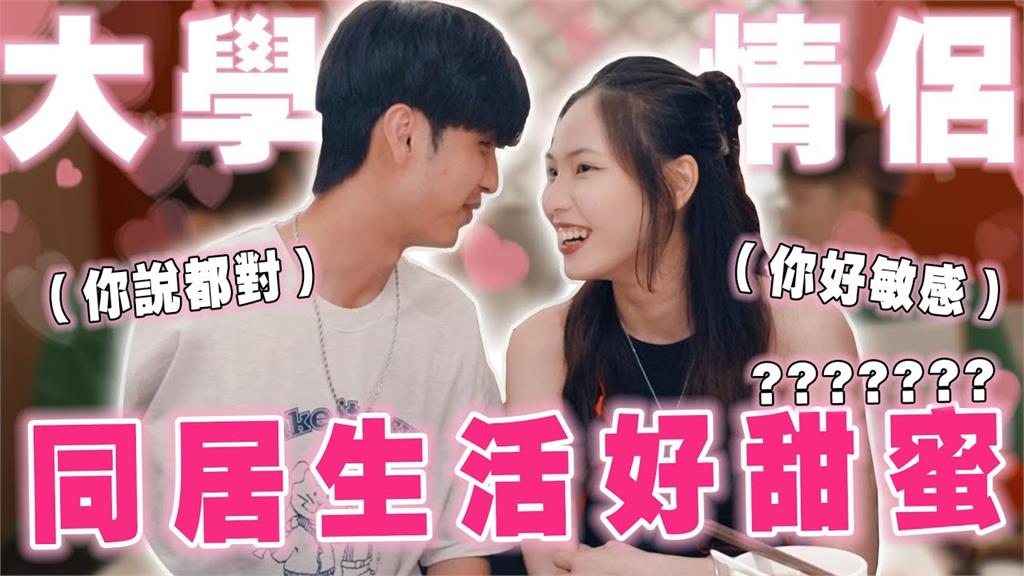 同居很甜蜜？大學生情侶為家務事誰做起爭執　男怨：垃圾都是我在倒