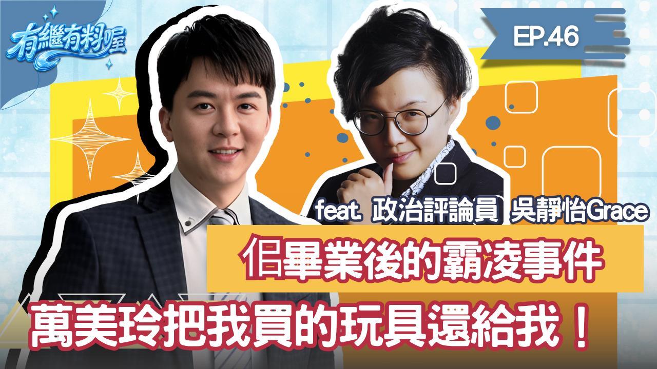 《有繼有料喔》EP.46 週四16:30！有繼ｘ葛瑞絲陪你一起聊到爽！