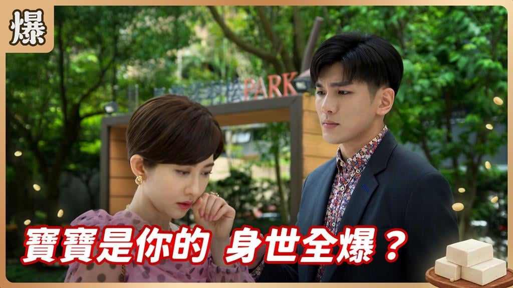 膽子好肥搞大千金的肚子！最帥小王驚傳上位？《豆腐媽媽-EP89精彩片段》