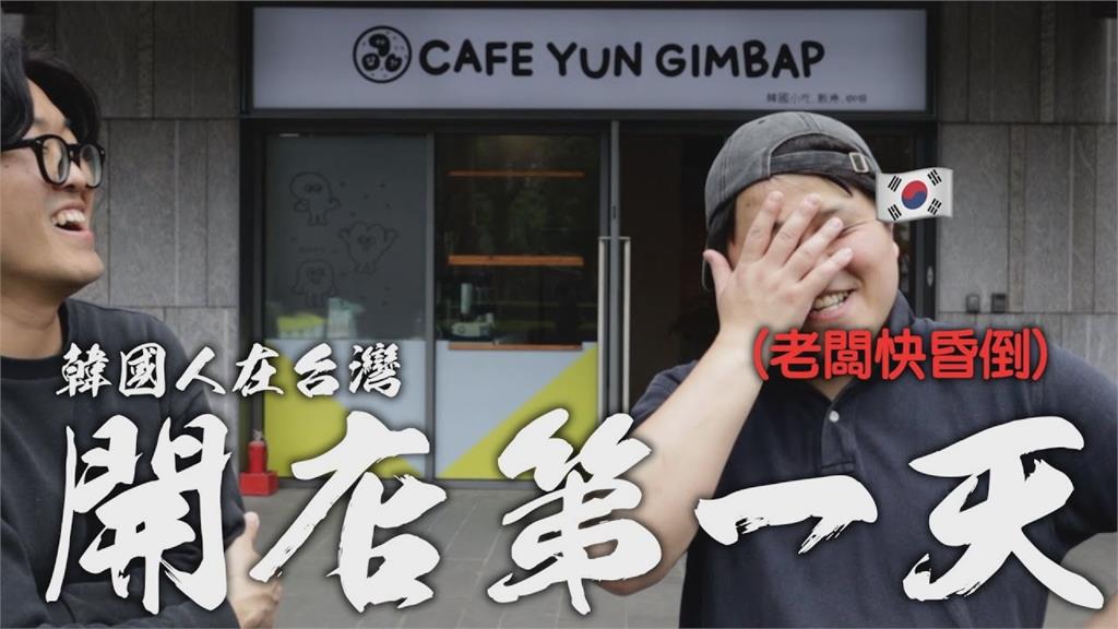 開業首日就出事！南韓爸爸在台經營飯捲店「食物狂爆開」　崩潰喊：完蛋了