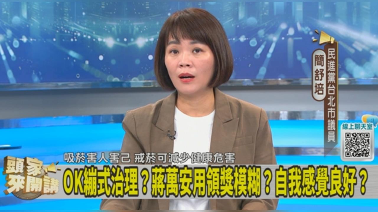 獨家／蔣萬安無菸城市害慘公務員？簡舒培爆：竟派捷運局跟停管處去稽查！