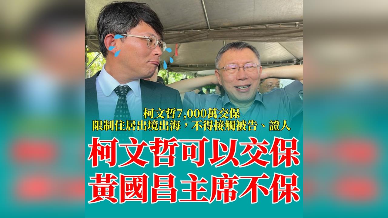 快新聞/只差2千萬「臨門一腳」 網諷:柯文哲交保、黃主席不保