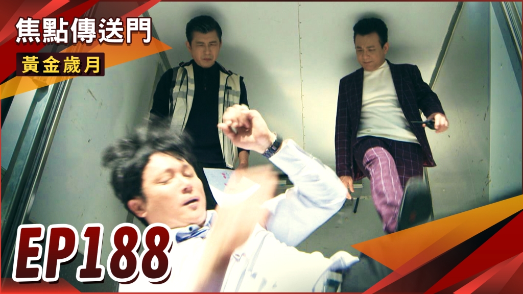 《黃金歲月-EP188精采回顧》孟如相親阿傑意外助攻　邦如CP誕生！駿生被凍成冰棒　終於同意簽字？