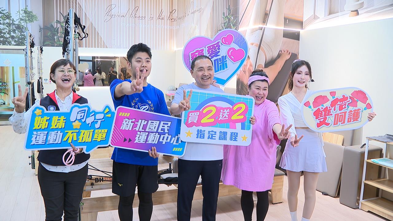侯友宜揪林美秀「皮拉提斯」　新北運動中心祭母親節優惠