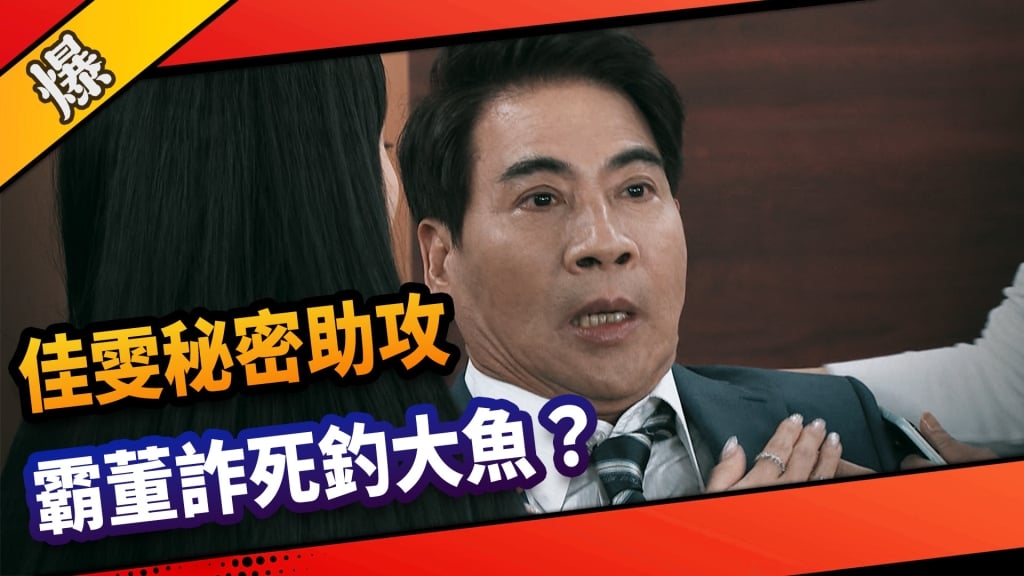 《市井豪門-EP147精采片段》 佳雯秘密助攻 霸董詐死釣大魚?