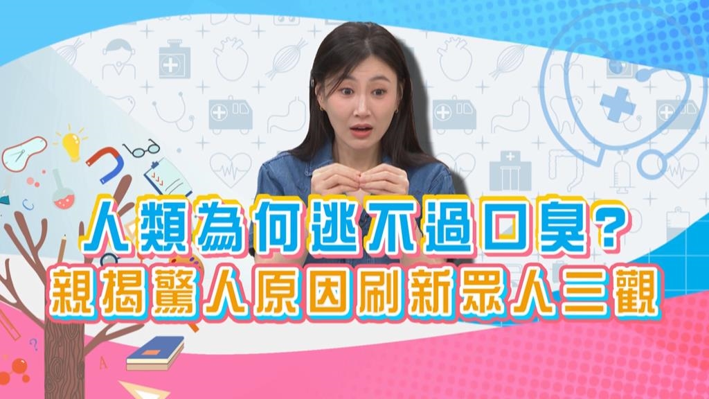 (影)／李新親掲「口臭」驚人原因 刷新眾人三觀？