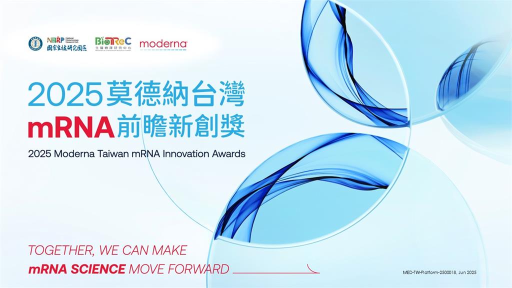 「2025莫德納台灣mRNA前瞻新創獎」徵件開跑!
