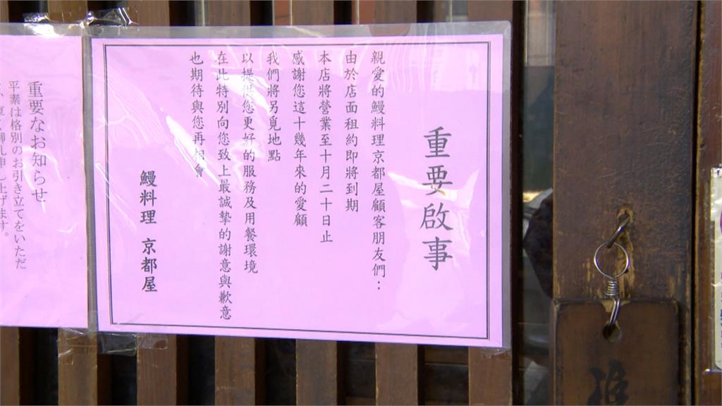 不捨！台北四大鰻魚飯之一 「京都屋」將吹熄燈號