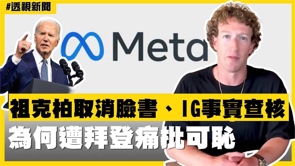 透視新聞／回歸言論自由！祖克柏取消臉書、IG事實查核　為何遭拜登痛批可恥