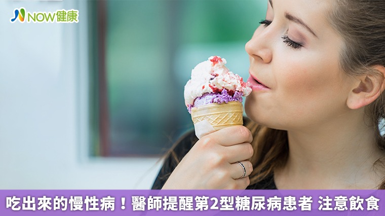 吃出來的慢性病！醫師提醒第2型糖尿病患者　注意飲食