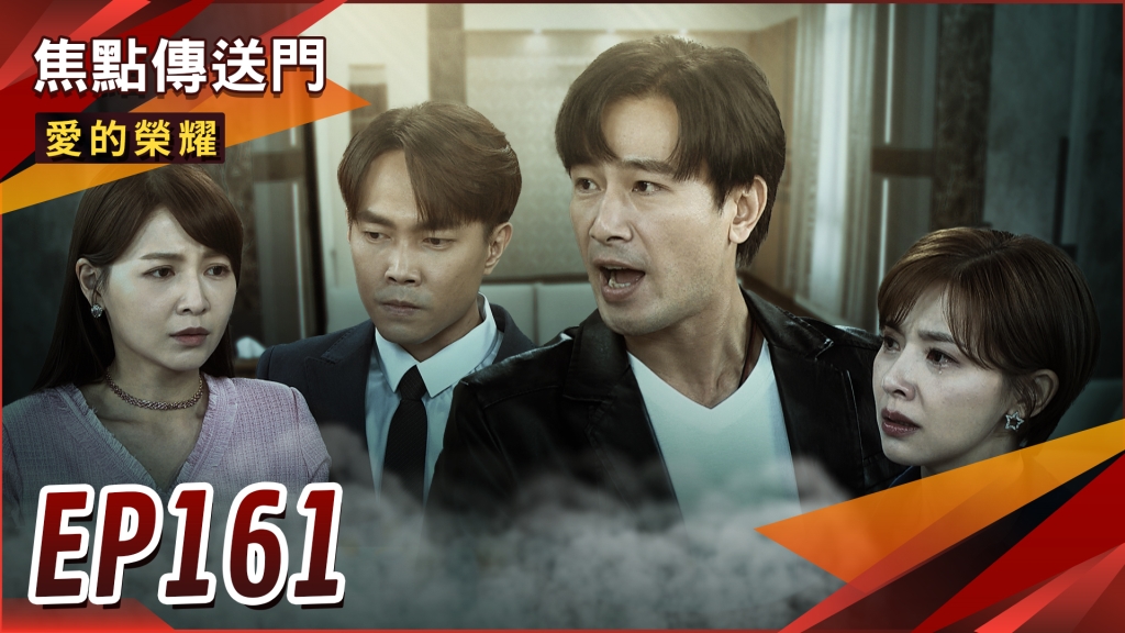 《愛的榮耀-EP161精采回顧》亂倫驚天爆 安琪成為清玉救星?