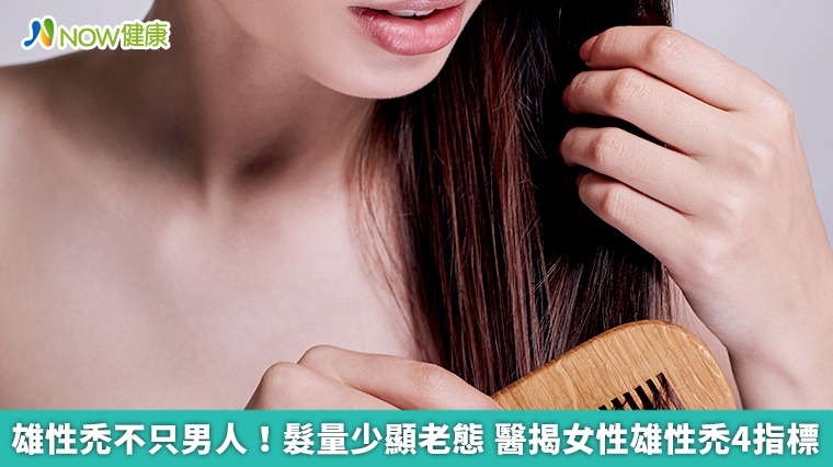 雄性禿不只男人！髮量少顯老態　醫揭女性雄性禿4指標
