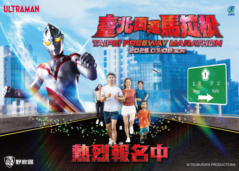 馬拉松／跟著超人力霸王布雷薩奔跑吧！台北國道馬拉松3月9日開賽