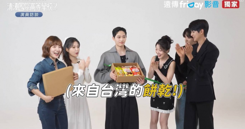 Yeri語出驚人「有當媽的感覺」　《清潭國際高等學校》主演群喜獲台灣零食