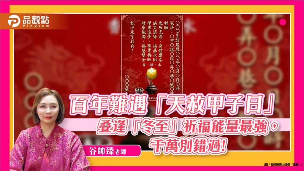 百年難遇「天赦甲子日」疊逢「冬至」祈福能量最強， 千萬別錯過!