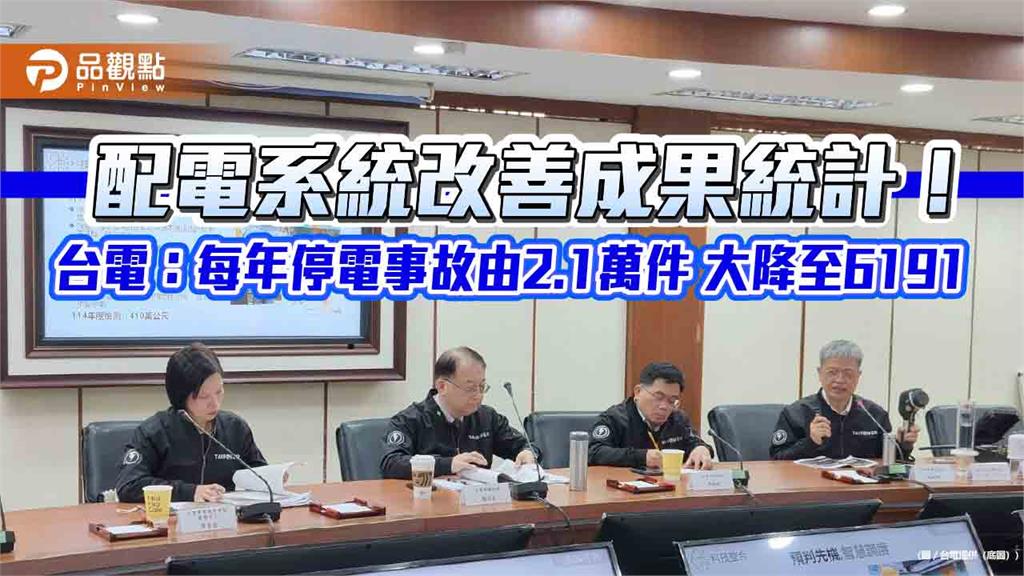 停電事故13年大減7成！台電饋線完成自動化建置　復電更快