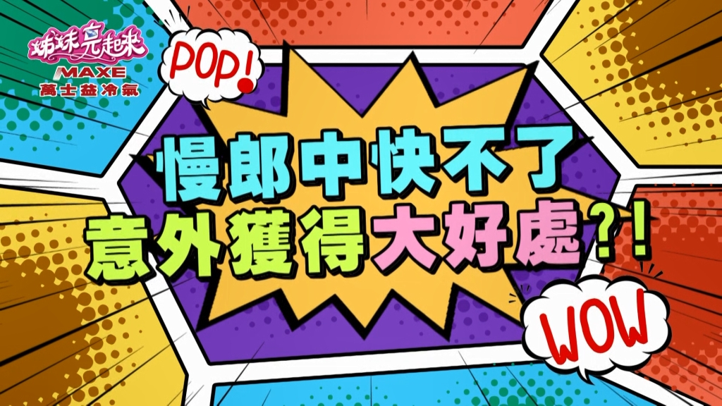 《姊妹亮起來》若綺慢郎中生活 意外獲得大好處？
