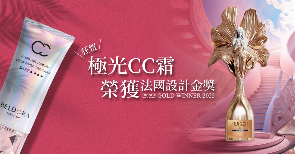 台灣之美再度驚艷國際！極光CC霜獲法國設計金獎肯定