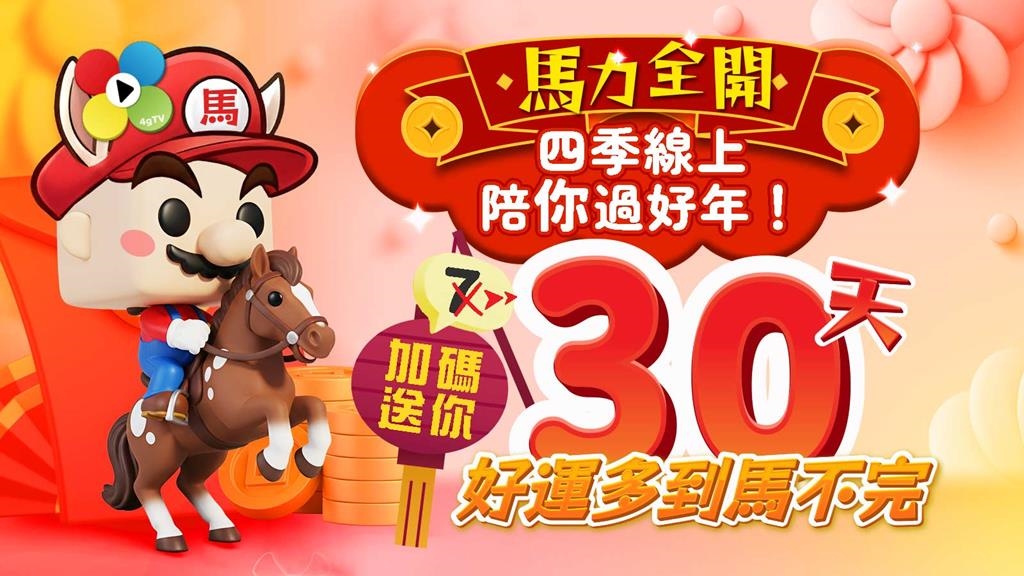 馬力全開，四季線上陪你過好年