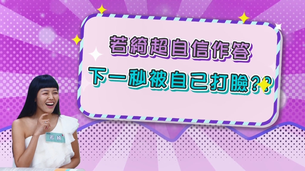 《醫學大聯盟》若綺超自信作答  沒想到下秒自打臉？