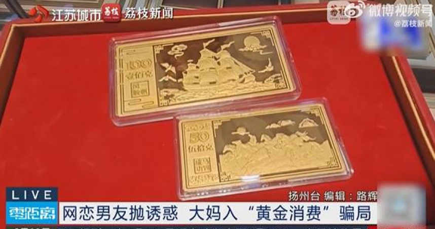江蘇熟女替「軍官男友」購黃金近90萬　涉洗錢遭警方調查