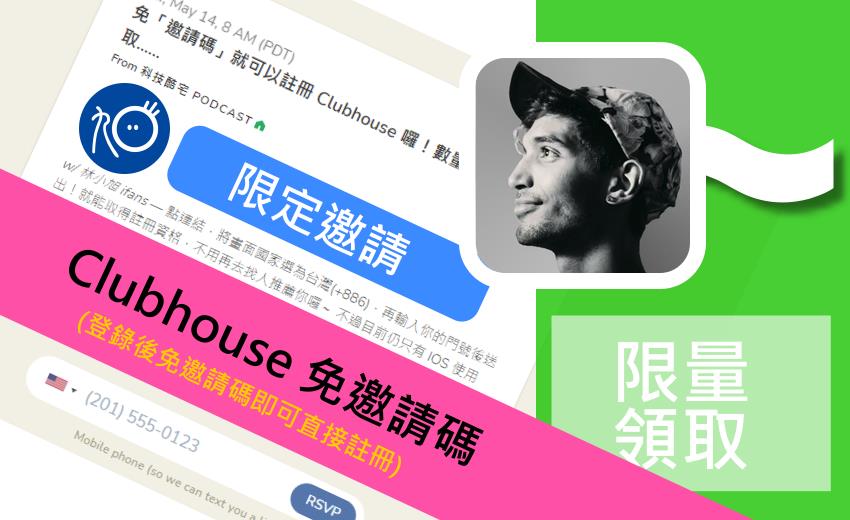 3C／來囉！Clubhouse 官方宣佈 Android 版本正式開放下載 (本篇附送免邀請碼註冊方式教學)